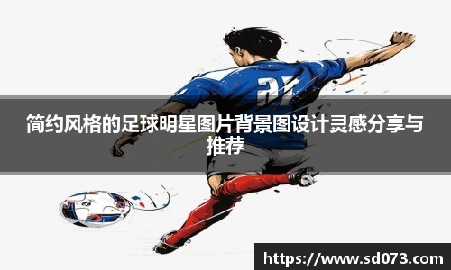 简约风格的足球明星图片背景图设计灵感分享与推荐