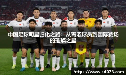 中国足球明星归化之路：从青涩球员到国际赛场的璀璨之星