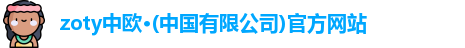 zoty中欧官网